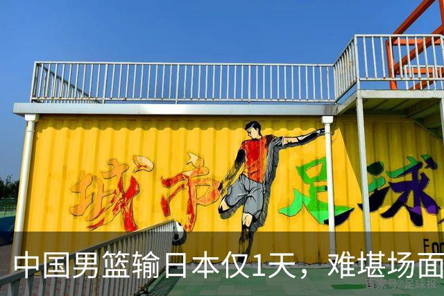 中国男篮输日本仅1天，难堪场面上演，郭士强如今处境进退两难