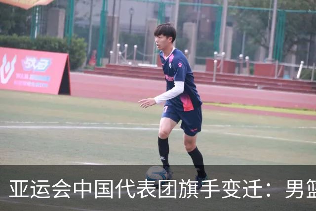 亚运会中国代表团旗手变迁：男篮回归与多元趋势