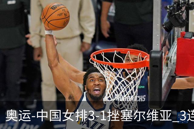 奥运-中国女排3-1挫塞尔维亚 3连胜小组第一进8强