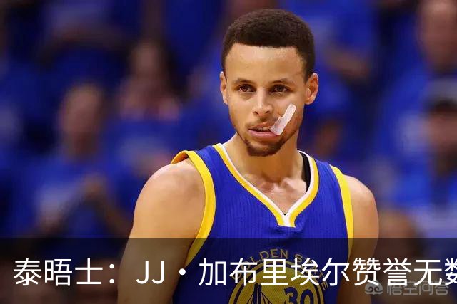 泰晤士：JJ·加布里埃尔赞誉无数却无缘一线队，家人以道曼为标杆